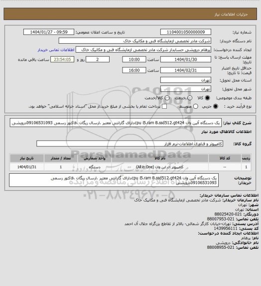 استعلام یک دستگاه آلین وان  cpu i5،ram 8،ssd512،gt424دارای گارانتی معتبر ،ارسال ریگان ،فاکتور رسمی 09106531093درویشی