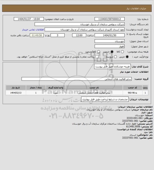 استعلام هزینه جوشکاری طبق فایل پیوست