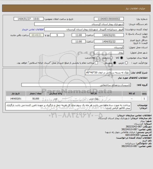 استعلام بلوک ته بسته سیمانی در ابعاد 20*40*40