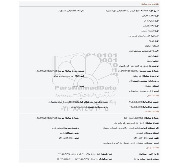 مزایده، فروش یک قطعه زمین کوره اجرپزی