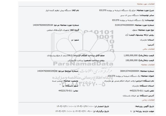 مزایده،  یک دستگاه شیشه بر  پرونده 031370