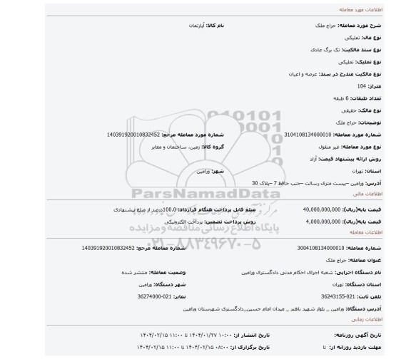 مزایده، حراج ملک