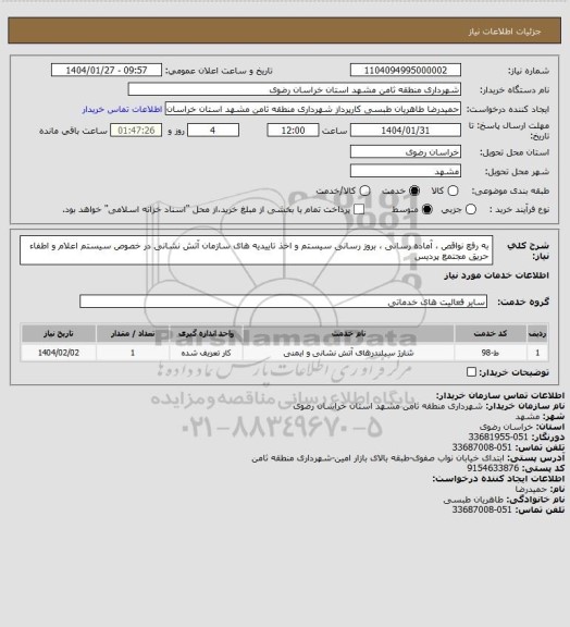 استعلام به رفع نواقص ، آماده رسانی ، بروز رسانی سیستم و اخذ تاییدیه های سازمان آتش نشانی در خصوص سیستم اعلام و اطفاء حریق مجتمع پردیس
