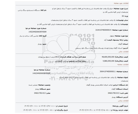 مزایده، یک واحد خط دانه بندی شن و ماسه غیر فعال با قدمت حدود 7 سال شامل اجزا و مشخصات ارزش کلیه ماشین آلات و
