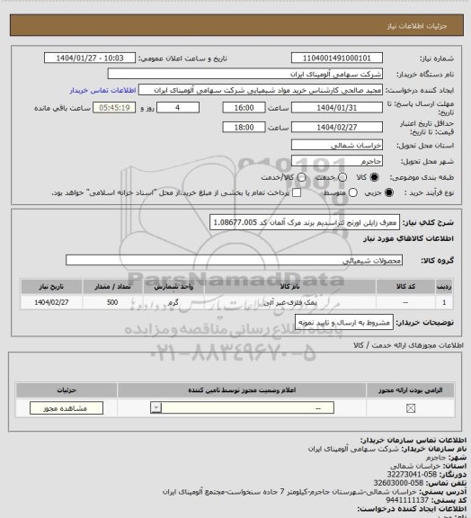استعلام معرف زایلن اورنج تتراسدیم برند مرک آلمان کد 1.08677.005