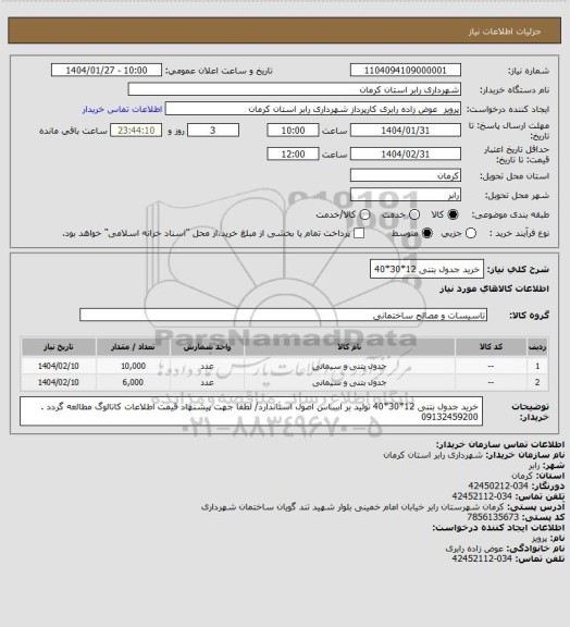 استعلام خرید جدول بتنی 12*30*40