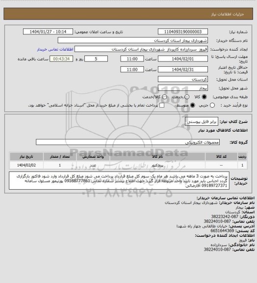 استعلام برابر فایل پیوستی