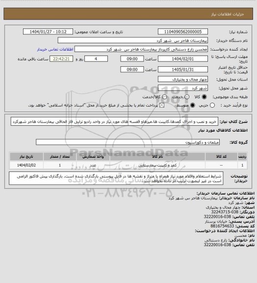 استعلام خرید و نصب و اجرای کمدها،کابینت ها،میزهاو قفسه های مورد نیاز در واحد رادیو تراپی فاز الحاقی بیمارستان هاجر شهرکرد