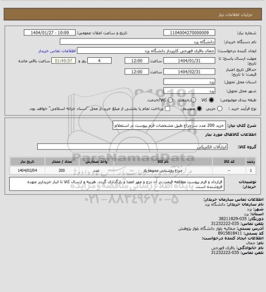 استعلام خرید 200 عدد سرچراغ طبق مشخصات فرم پیوست در استعلام