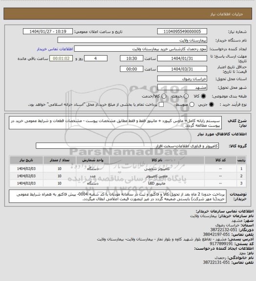 استعلام سیستم رایانه کامل+ ماوس کیبورد + مانیتور فقط و فقط مطابق مشخصات پیوست - مشخصات قطعات و شرایط عمومی خرید در پیوست مطالعه گردد.