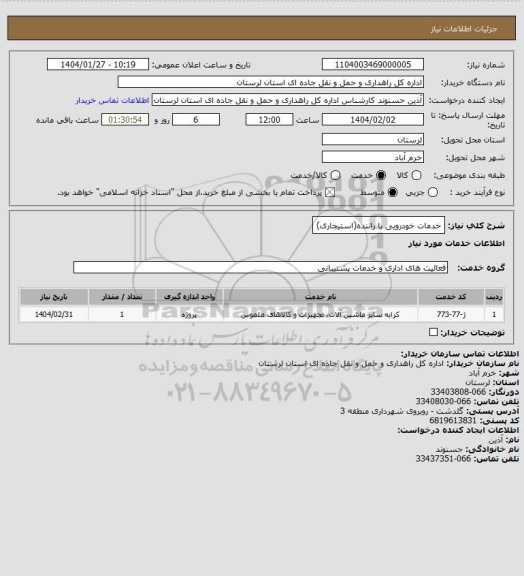 استعلام خدمات خودرویی با راننده(استیجاری)