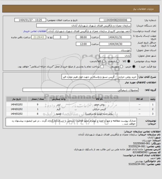 استعلام خرید روغن حرارتی ؛ گریس نسوز و واسکازین جهت اویل هیتر مخزن قیر