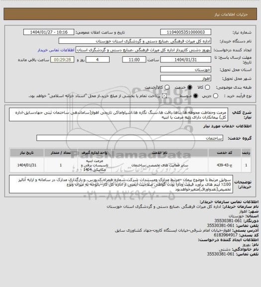 استعلام مرمت وحفاظت محوطه ها،بناها،بافت ها،سنگ نگاره ها،اشیاواماکن تاریخی اهواز(ساماندهی ساختمان ثبتی جهادسابق-اداره کل) پیمانکاران دارای رتبه مرمت یا ابنیه