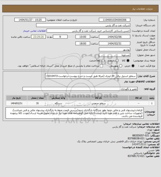 استعلام سماور استیل برقی 20 لیتری (صرفا طبق لیست و شرح پیوست درخواست-0310472)