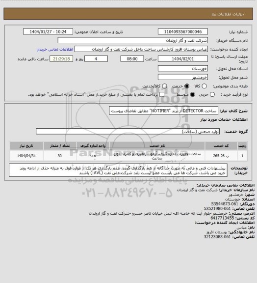 استعلام ساخت DETECTOR از برند "NOTIFIER" مطابق تقاضای پیوست