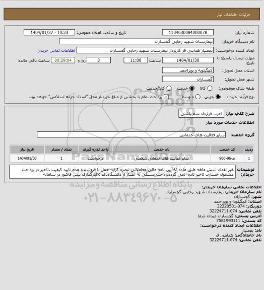 استعلام اجرت قرارداد سم پاشی