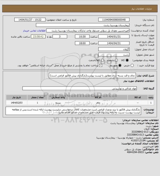 استعلام چای و قند بسته بندی مطابق با لیست پیوست(بارگذاری پیش فاکتور الزامی است)