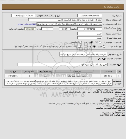 استعلام اجرای شبکه برق رسانی در محدوده تقاطع سیخ دارنگون