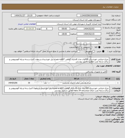 استعلام چراغ خیابانی خورشیدی 300وات مدل stدارای گواهی ip67به همراه پنل خورشیدی و ریموت کنترل و بدنه و پایه آلومینیومی و براکت و پایه نصب مطابق باتصویر پیوستی