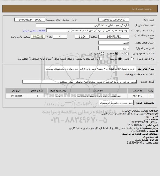 استعلام خرید و تحویل 9789 قطعه مرغ نیمچه بومی نژاد کاکلی طبق براورد و مشخصات پیوست