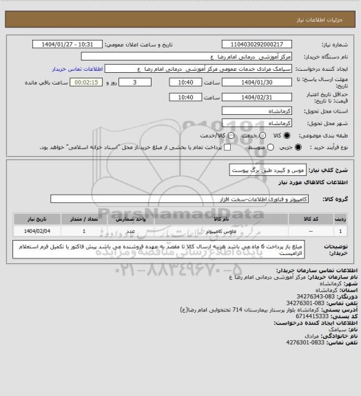 استعلام موس و کیبرد طبق برگ پیوست