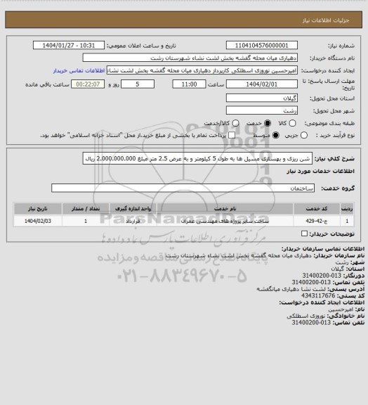 استعلام شن ریزی و بهسازی مسیل ها به طول 5 کیلومتر و به عرض 2.5 متر مبلغ 2.000.000.000 ریال