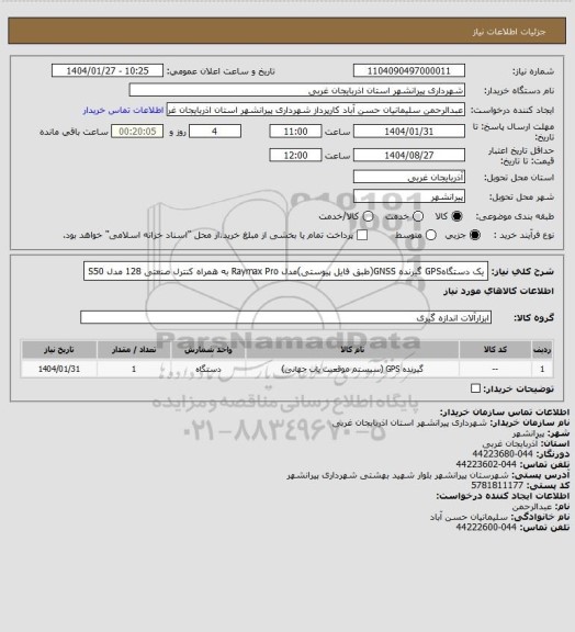 استعلام یک دستگاهGPS گیرنده GNSS(طبق فایل پیوستی)مدل Raymax Pro به همراه کنترل صنعتی 128 مدل S50