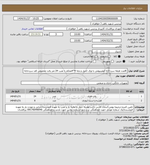 استعلام 8عدد طبقه سردخانه آلومینیومی با ورق 1میل و پایه 4*4محکم با نصب
24 متر پالت مخصوص کف سردخانه
