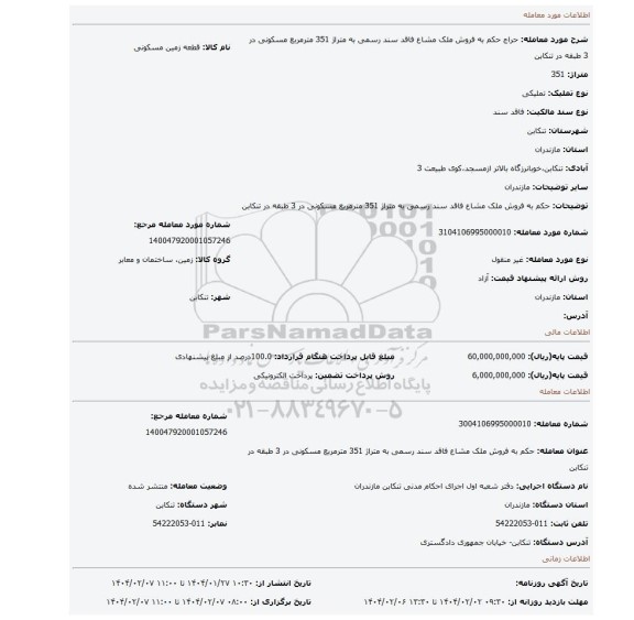 مزایده، حکم به فروش ملک مشاع فاقد سند رسمی به متراژ 351 مترمربع مسکونی در 3 طبقه در تنکابن