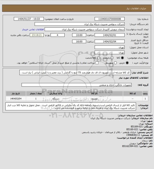 استعلام کد کالا مشابه است.تلویزیون ال ای دی هوشمند 75 اینچ با گارانتی ( برند معتبر و با کیفیت ایرانی ) نیاز است .