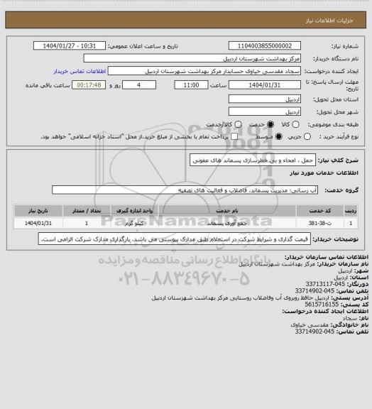 استعلام حمل ، امحاء و بی خطرسازی پسماند های عفونی