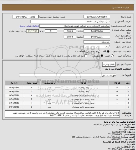 استعلام رابط پنوماتیک