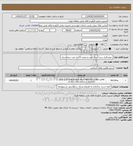 استعلام جوشکاری سرتا سری فوم دم مخزن 9 انبار نفت شمالشرق