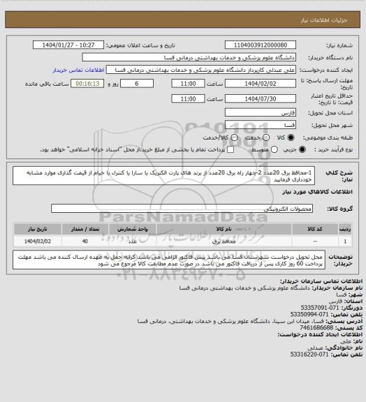 استعلام 1-محافظ برق   20عدد
2-چهار راه برق 20عدد
از برند های پارت الکتریک یا سارا یا کنترل یا خیام
از قیمت گذاری موارد مشابه خودداری فرمایید