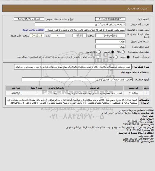 استعلام خرید خدمات آزمایشگاه مکانیک خاک و انجام مطالعات ژئوتکنیک پروژه مرکز معاینات شازند به شرح پیوست در سامانه