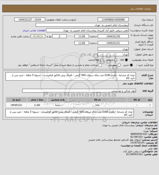 استعلام ایران کد مشابه - مقدار 2160 عدد چای سیلان 500 گرمی  - الصاق پیش فاکتور الزامیست - تسویه 3 ماهه - خرید پس از تایید کالا