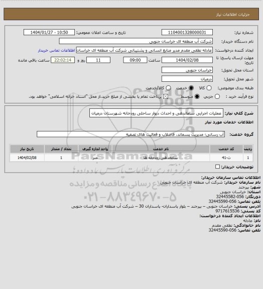 استعلام عملیات اجرایی ساماندهی و احداث دیوار ساحلی رودخانه شهرستان درمیان