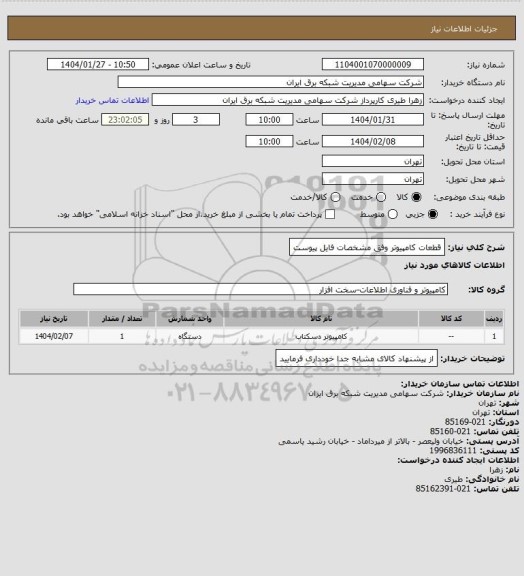 استعلام قطعات کامپیوتر وفق مشخصات فایل پیوست