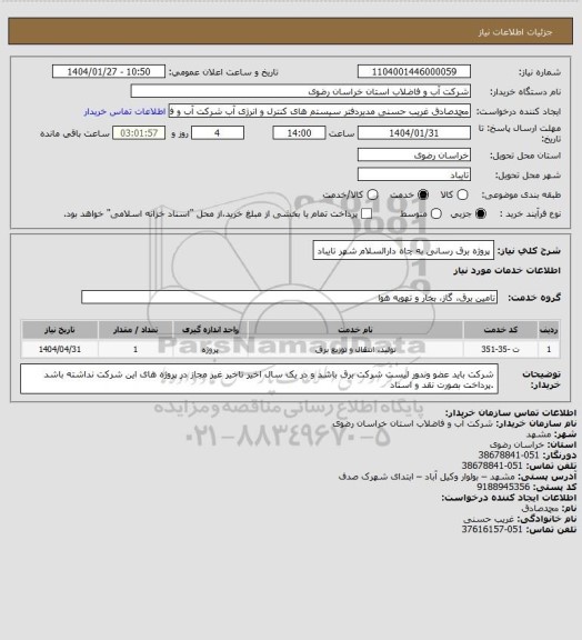 استعلام پروژه برق رسانی به چاه دارالسلام شهر تایباد