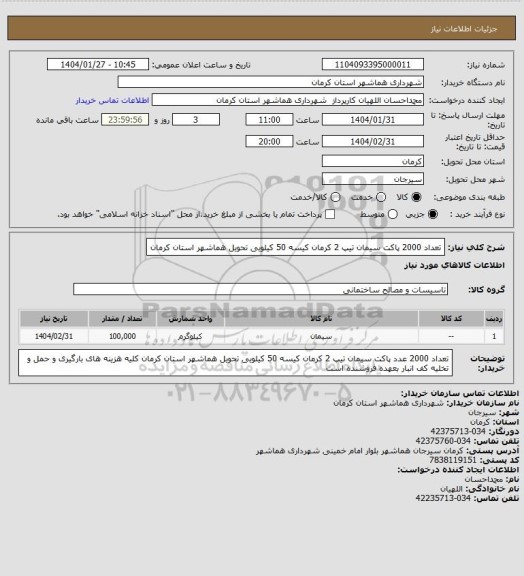 استعلام تعداد 2000 پاکت سیمان تیپ 2 کرمان کیسه 50 کیلویی
تحویل هماشهر استان کرمان
