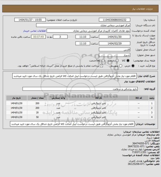 استعلام اقلام مورد نیاز بخش آنژیوگرافی طبق لیست درخواست
لیبل اصالت کالا الزامی تاریخ حداقل یک سال مورد تایید میباشد