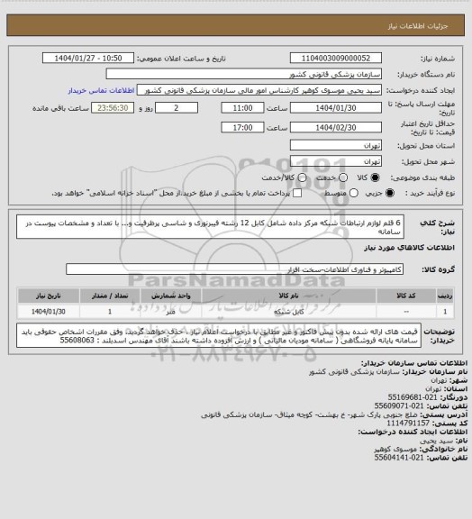 استعلام 6 قلم لوازم ارتباطات شبکه مرکز داده شامل کابل 12 رشته فیبرنوری و شاسی پرظرفیت و... با تعداد و مشخصات پیوست در سامانه