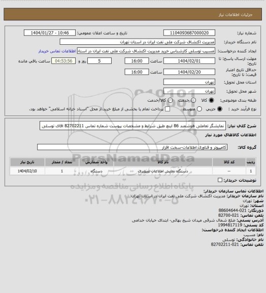 استعلام نمایشگر تعاملی هوشمند 86 اینچ طبق شرایط و مشخصات پیوست شماره تماس 82702211 اقای توسلی