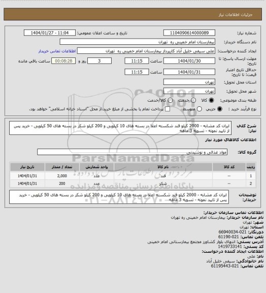 استعلام  ایران کد مشابه -  2000 کیلو قند شکسته اعلا در بسته های 10 کیلویی و 200 کیلو شکر در بسته های 50 کیلویی - خرید پس از تایید نمونه - تسویه 3 ماهه