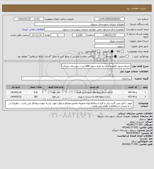 استعلام اجرای جدول کانیو و کانال به متراژ حدود 990 متر در روستای خیرآباد