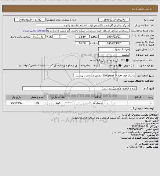 استعلام ماسک فرار 3200parat Drager مطابق مشخصات پیوست.