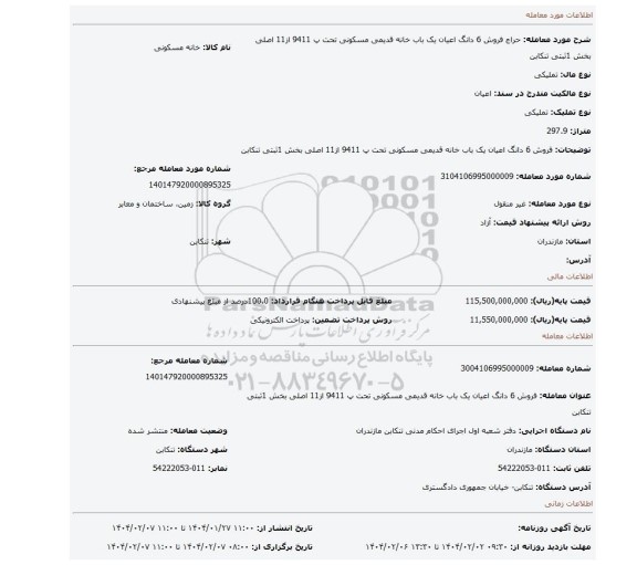 مزایده، فروش 6 دانگ اعیان یک باب خانه قدیمی مسکونی تحت پ 9411 از11 اصلی بخش 1ثبتی تنکابن