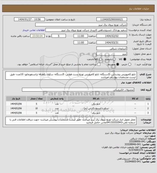 استعلام تابلو کامپوزیتی روشنایی- 5دستگاه- تابلو کامپوزیتی توزیع پست هوایی- 5دستگاه- سکوی یکطرفه ترانسفورماتور- 10عدد- طبق لیست مشخصات پیوستی میباشد