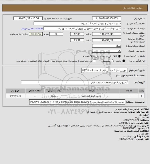 استعلام دوربین اتاق کنفرانس لاجیتک مدل 2 PTZ Pro