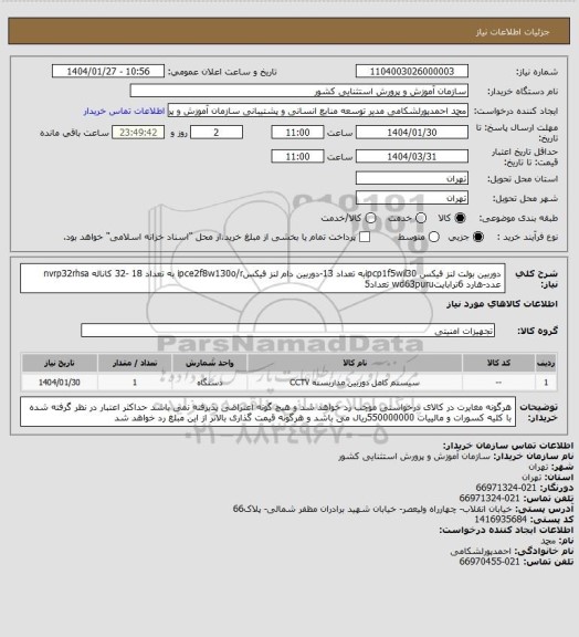 استعلام دوربین بولت لنز فیکس ipcp1f5wil30به تعداد 13-دوربین دام لنز فیکسipce2f8w130o/r به تعداد 18 -32 کاناله nvrp32rhsa عدد-هارد 6ترابایتwd63puru تعداد5